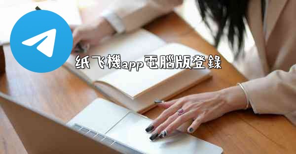 <b>纸飞機app電腦版登錄</b>