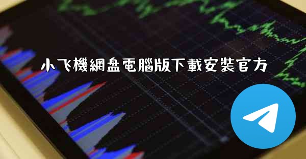 小飞機網盘電腦版下載安裝官方