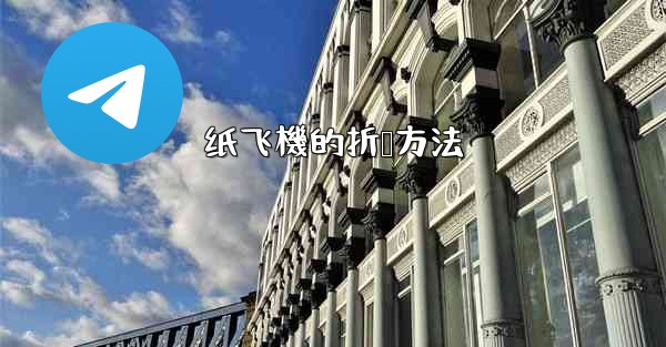 纸飞機的折叠方法