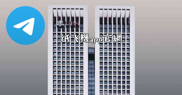 纸飞機app官網
