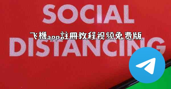 飞機app註冊教程视频免费版