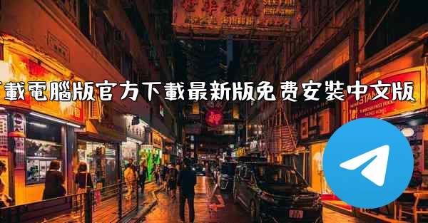 <b>飞機下載電腦版官方下載最新版免费安裝中文版</b>