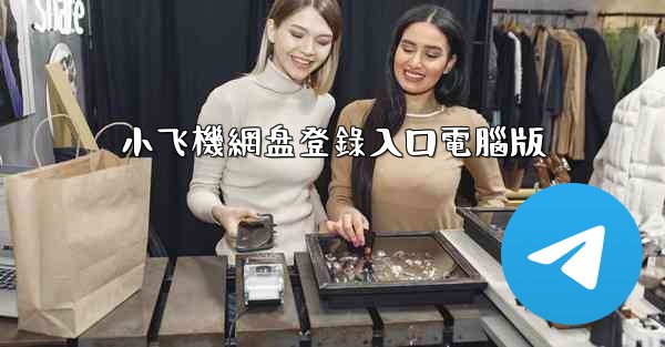 小飞機網盘登錄入口電腦版