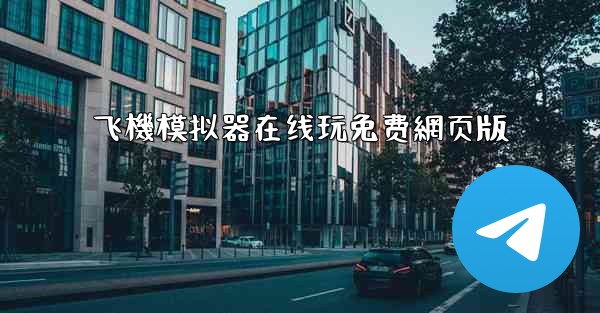 飞機模拟器在线玩免费網页版