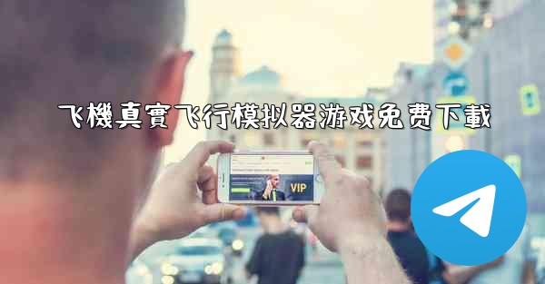 飞機真實飞行模拟器游戏免费下載