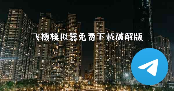 飞機模拟器免费下載破解版