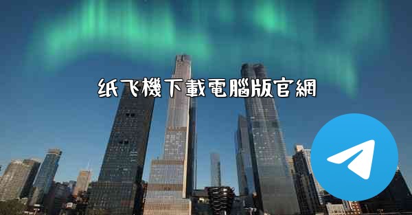 纸飞機下載電腦版官網