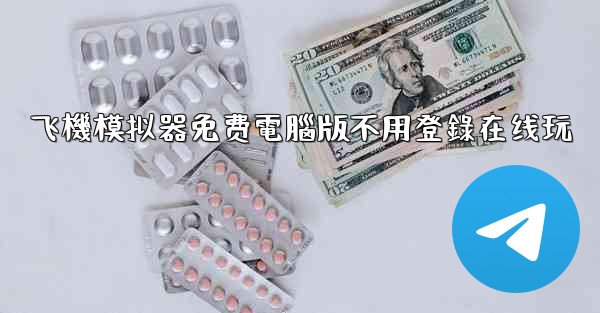 飞機模拟器免费電腦版不用登錄在线玩