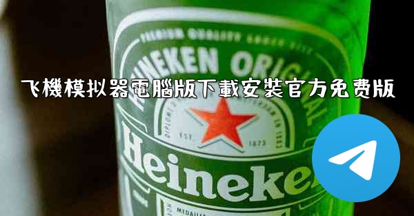 飞機模拟器電腦版下載安裝官方免费版