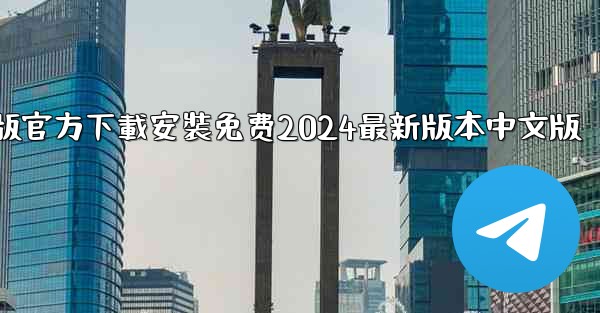 飞機下載電腦版官方下載安裝免费2024最新版本中文版