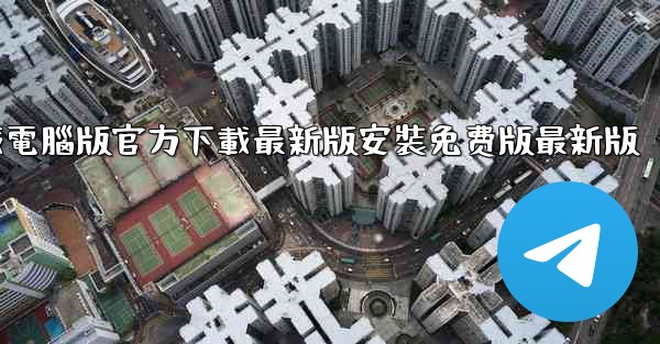 飞機下載電腦版官方下載最新版安裝免费版最新版