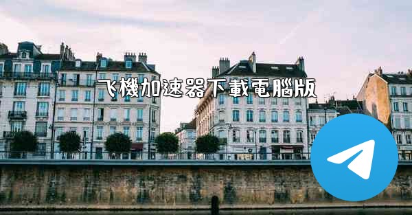 <b>飞機加速器下載電腦版</b>