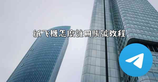 纸飞機怎麼註冊賬號教程