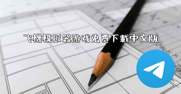 飞機模拟器游戏免费下載中文版