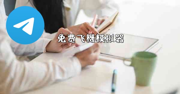 免费飞機模拟器