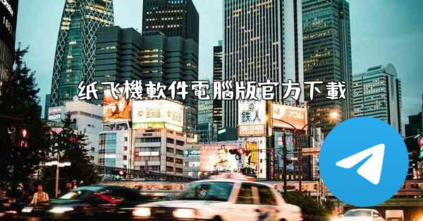 纸飞機軟件電腦版官方下載