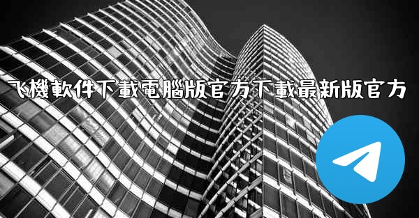 飞機軟件下載電腦版官方下載最新版官方