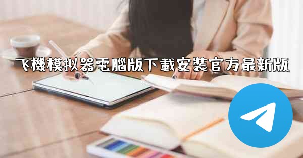 飞機模拟器電腦版下載安裝官方最新版