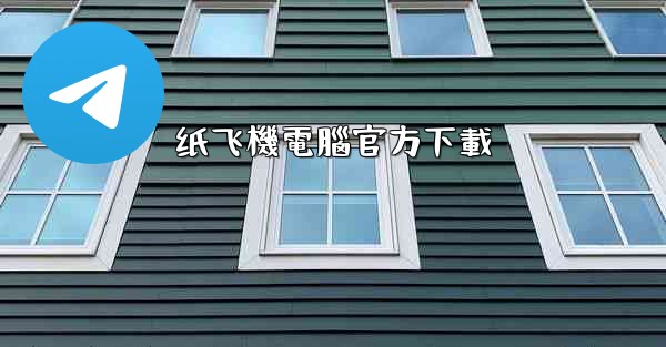 <b>纸飞機電腦官方下載</b>