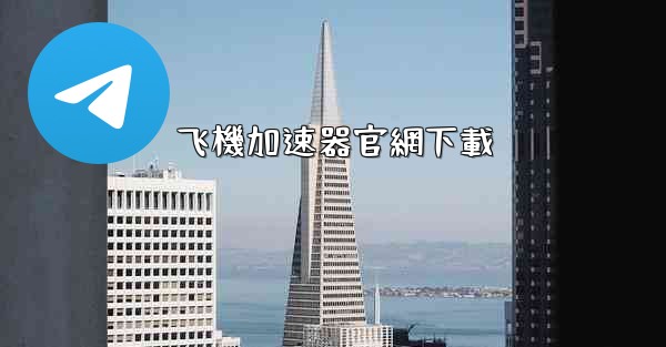 飞機加速器官網下載