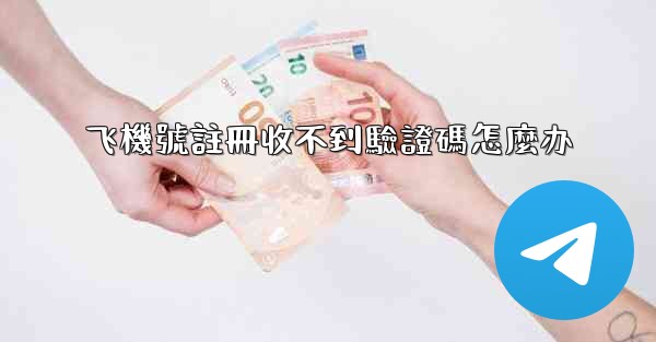 飞機號註冊收不到驗證碼怎麼办