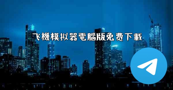 飞機模拟器電腦版免费下載