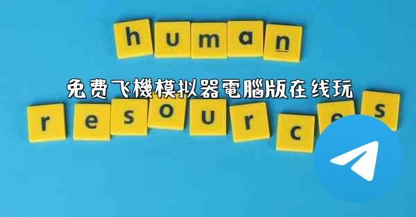 <b>免费飞機模拟器電腦版在线玩</b>