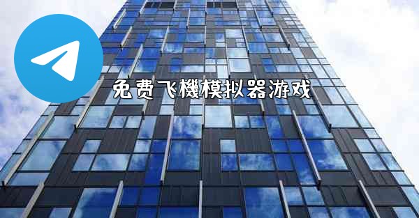 免费飞機模拟器游戏