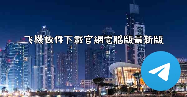 飞機軟件下載官網電腦版最新版