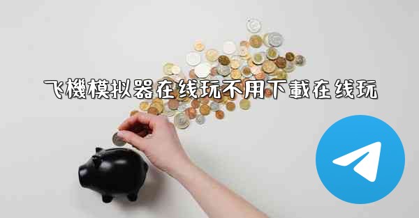 <b>飞機模拟器在线玩不用下載在线玩</b>