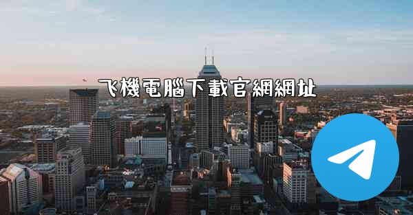 飞機電腦下載官網網址