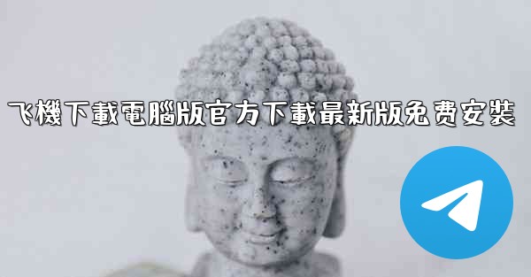 飞機下載電腦版官方下載最新版免费安裝