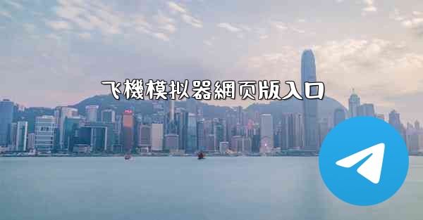 飞機模拟器網页版入口