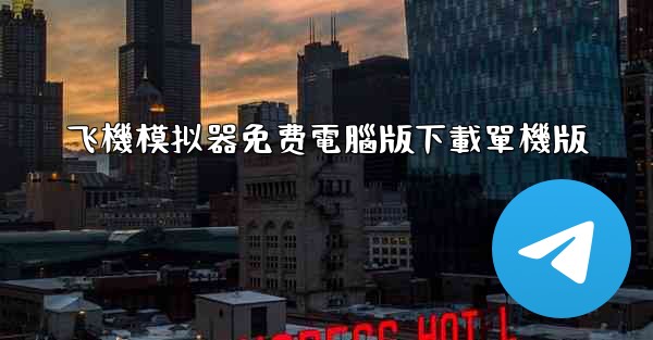 飞機模拟器免费電腦版下載單機版