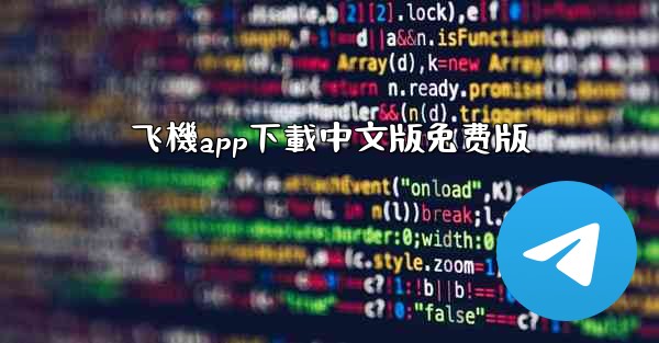 飞機app下載中文版免费版