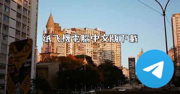 纸飞機電腦中文版下載