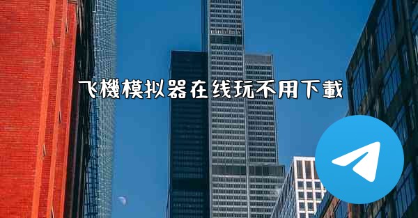 飞機模拟器在线玩不用下載