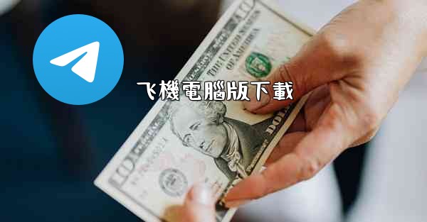 <b>飞機電腦版下載</b>