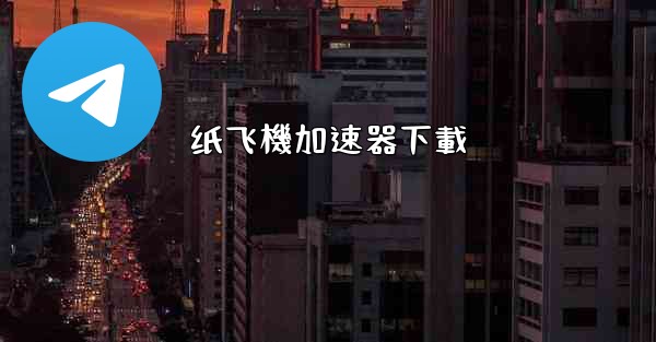 纸飞機加速器下載