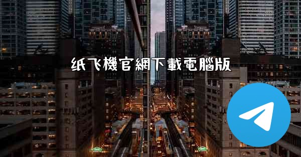 纸飞機官網下載電腦版