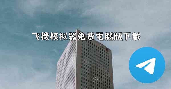 飞機模拟器免费電腦版下載