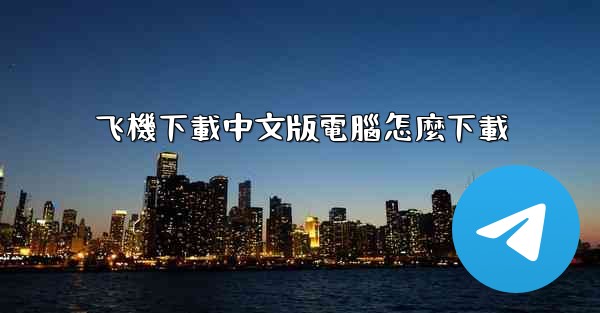 飞機下載中文版電腦怎麼下載