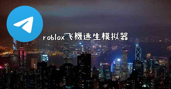 roblox飞機逃生模拟器