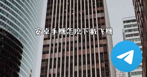 安卓手機怎麼下載飞機