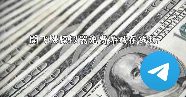 <b>開飞機模拟器免费游戏在线玩</b>