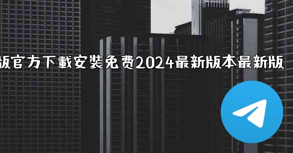飞機下載電腦版官方下載安裝免费2024最新版本最新版