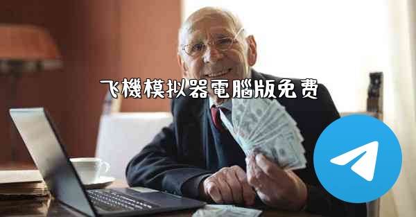 飞機模拟器電腦版免费