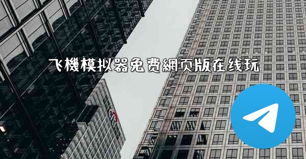 飞機模拟器免费網页版在线玩