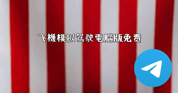飞機模拟驾驶電腦版免费