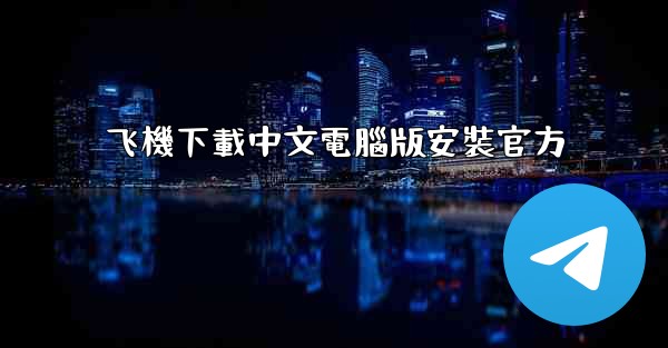 飞機下載中文電腦版安裝官方